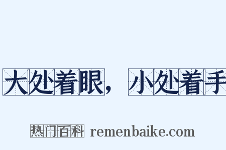 大处着眼，小处着手是什么意思的图片